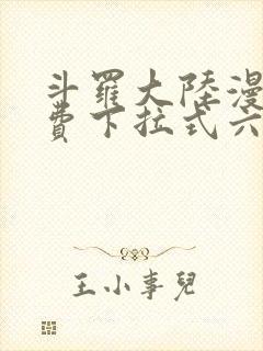 斗罗大陆漫画免费下拉式六漫画