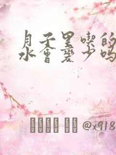 月子里吃的少奶水会变少吗