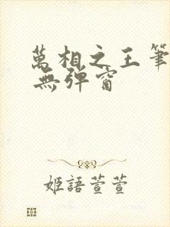 万相之王笔趣阁 无弹窗