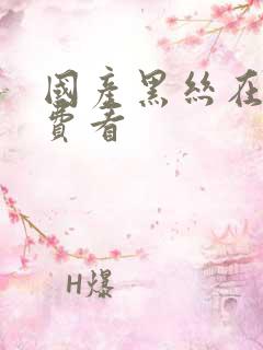 国产黑丝在线免费看