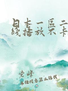 日本一区二区在线播放不卡