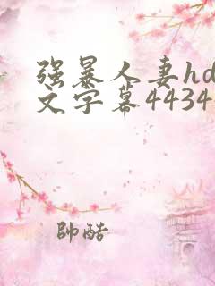 强暴人妻hd中文字幕443447