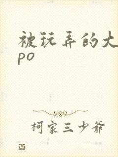 被玩弄的大小姐po