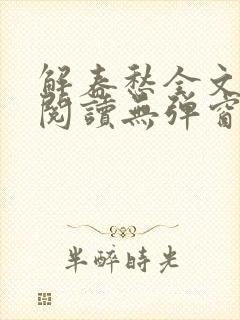 解春愁全文免费阅读无弹窗