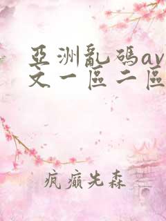 亚洲乱码av中文一区二区在线看