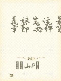 义妹生活 最新章节 无弹窗 笔趣阁