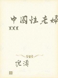 中国性老妇xxxxx