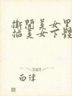 撕开美女黑丝狂插美女下体喷水