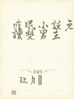 催眠小说免费阅读双男主