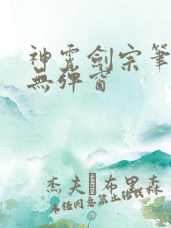 神霄剑宗笔趣阁无弹窗