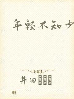 年轻不知少妇好