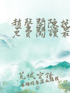 赵声阁陈挽小说免费阅读最新章节