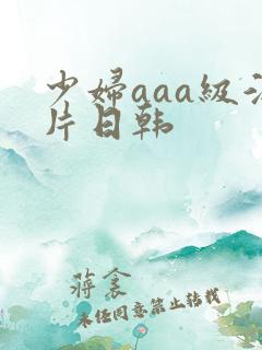 少妇aaa级淫片日韩