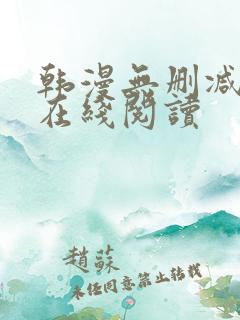 韩漫无删减免费在线阅读