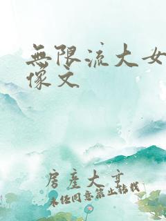 无限流大女主群像文