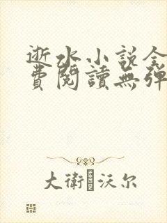 逝水小说全文免费阅读无弹窗