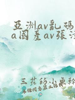 亚洲av乱码va国产av张津瑜