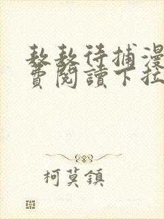 敖敖待捕漫画免费阅读下拉式六漫画