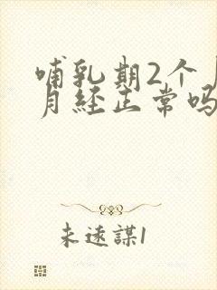 哺乳期2个月来月经正常吗