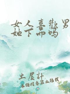 女人喜欢男人舔她下面吗