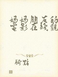 妈妈朋友的儿子电影在线观看