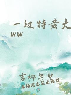 一级特黄大片www