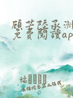 顾芒陆承洲小说免费阅读app