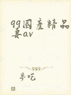 99国产精品人妻av