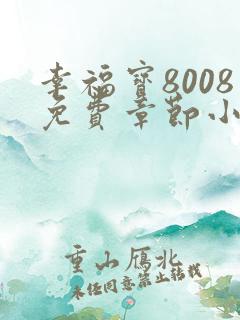 幸福宝8008免费章节小说阅读