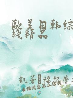 欧美日韩综合在线精品