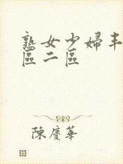 熟女少妇丰满一区二区