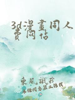 3d漫画同人免费网站