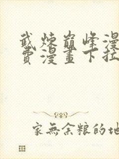 武炼巅峰漫画免费漫画下拉式六漫画