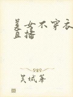 美女不穿衣服的直播