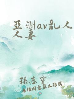 亚洲av乱人伦人妻