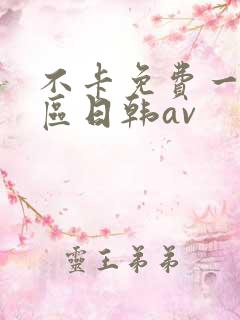 不卡免费一区二区日韩av