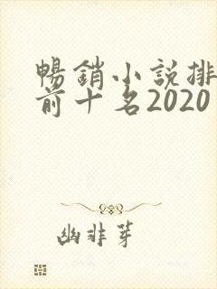 畅销小说排行榜前十名2020