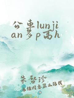 公车lunjian多p高h