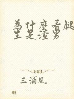 为什么看腿的男生是渣男