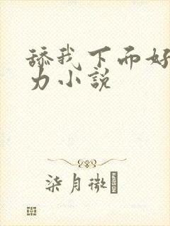 舔我下面好爽用力小说