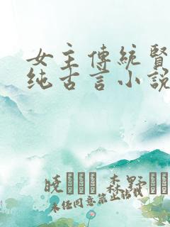 女主传统贤惠的纯古言小说