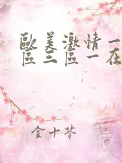 欧美激情一区二区三区一在线