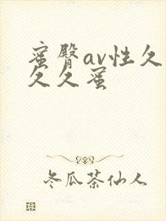 蜜臀av性久久久久蜜