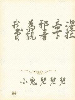 我为邪帝漫画免费观看下拉式六漫画