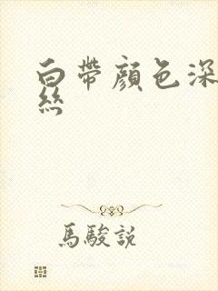 白带颜色深带血丝