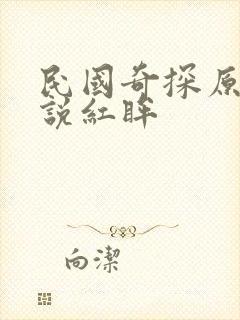 民国奇探原著小说红眸