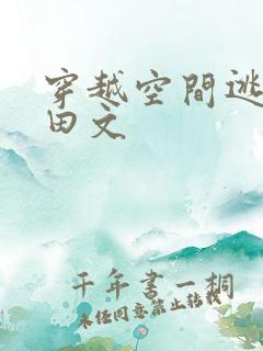 穿越空间逃荒种田文