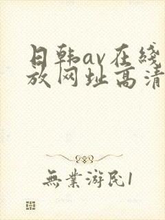 日韩av在线播放网址高清