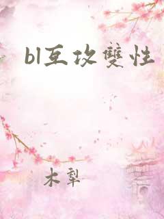 bl互攻双性