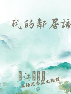 我的邻居诱惑我